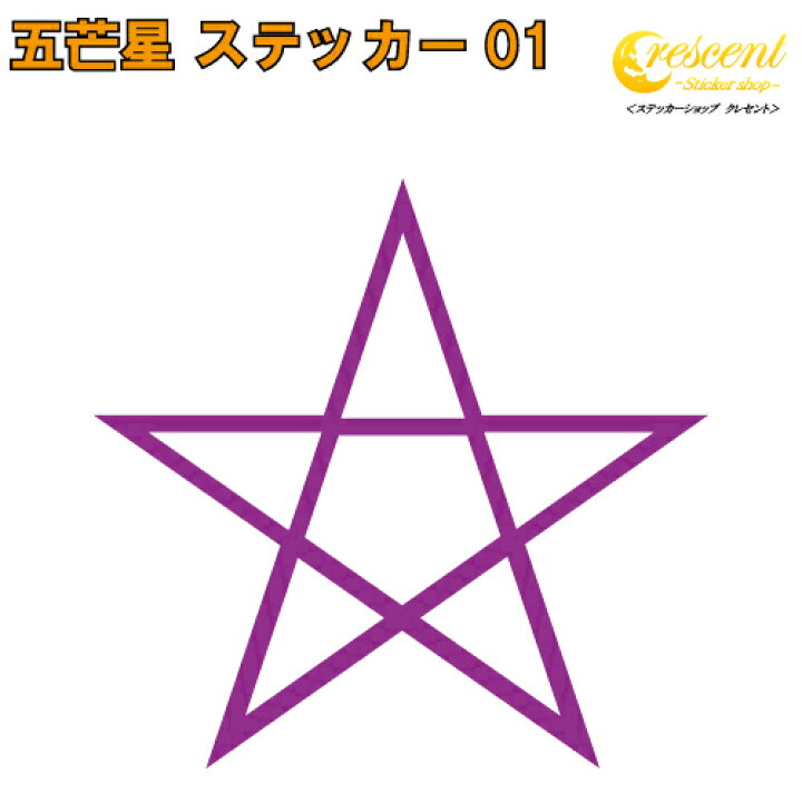 楽天市場 五芒星 ステッカー 01 5サイズ 全26色 魔法陣 黒魔術 召喚 ちょいワル 傷隠し ヤンキー オラオラ系 かっこいい シール デカール スマホ 車 バイク ヘルメット ステッカーショップ クレセント