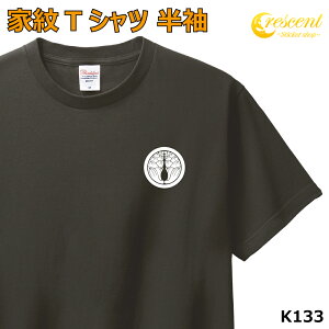 家紋 Tシャツ 半袖 ワンポイントプリント【丸に抱き茗荷 みょうが K133】【お盆 戦国 武将 精霊流し 刀剣 提灯】