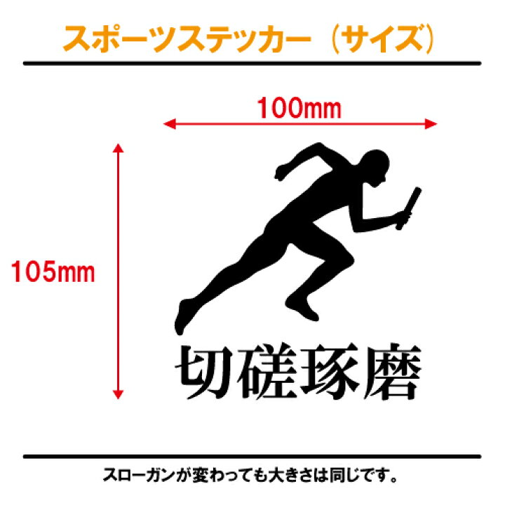 楽天市場】陸上 ステッカー スポーツ 部活 応援 01【全26色 スローガン 