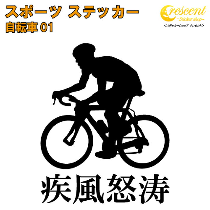 楽天市場 自転車 ステッカー スポーツ 部活 応援 01 全26色 スローガン30種類 クラブ チーム ロードレース 標語 中学 高校 引率 Volleyball ステッカーショップ クレセント