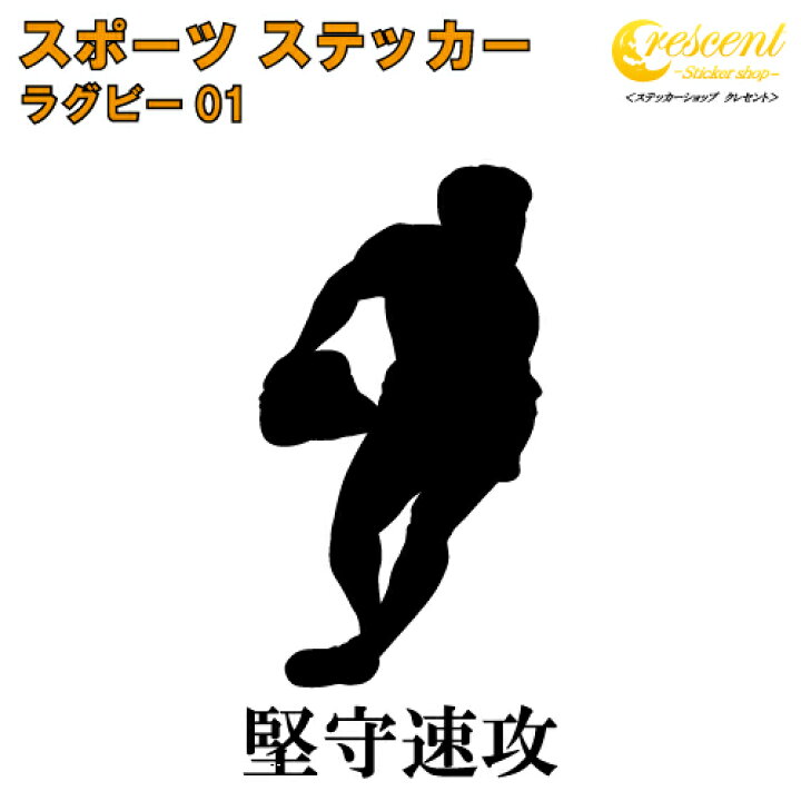 楽天市場 ラグビー ステッカー スポーツ 部活 応援 01 全26色 スローガン30種類 クラブ チーム 標語 中学 高校 引率 Volleyball ステッカーショップ クレセント