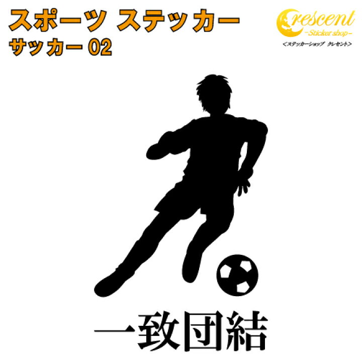 楽天市場 サッカー ステッカー スポーツ 部活 応援 02 全26色 スローガン30種類 クラブ チーム フットボール 標語 中学 高校 引率 Soccer Football ステッカーショップ クレセント