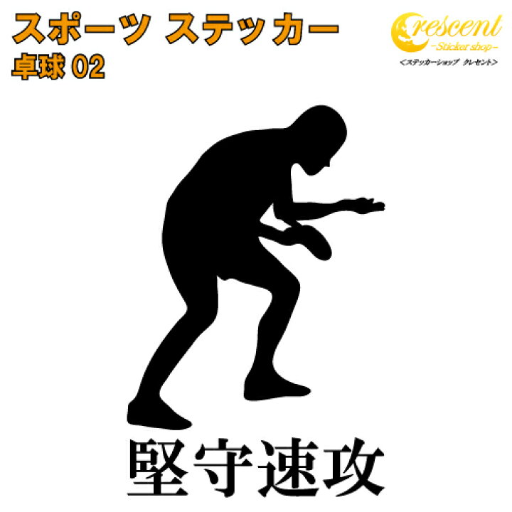 楽天市場 卓球 ステッカー スポーツ 部活 応援 02 全26色 スローガン30種類 クラブ チーム ピンポン 標語 中学 高校 引率 Volleyball ステッカーショップ クレセント