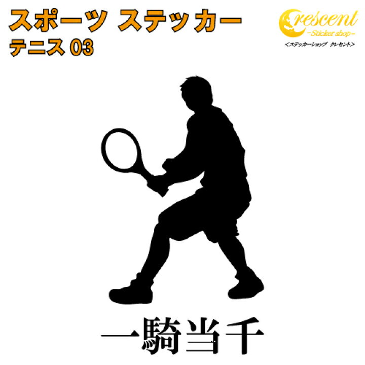 楽天市場 テニス ステッカー スポーツ 部活 応援 03 全26色 スローガン30種類 クラブ チーム Tennis 標語 中学 高校 引率 ステッカーショップ クレセント