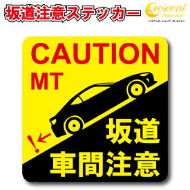 MT 坂道注意ステッカー 車間注意 マニュアル マニュアルトランスミッション 日本語 シール デカール