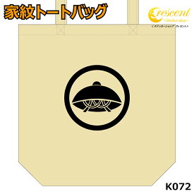 家紋 トートバッグ【丸に笠 K072】【お盆 旗印 戦国 武将 精霊流し 刀剣 提灯】