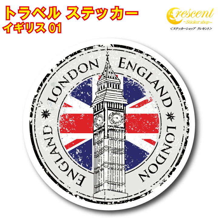 楽天市場】トラベル ステッカー イギリス 01【ロンドン イングランド 