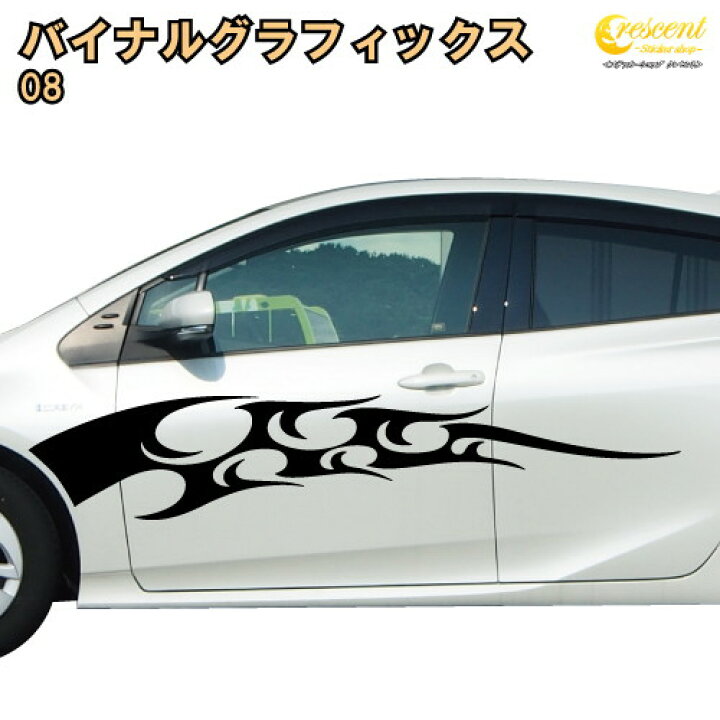 楽天市場 バイナルグラフィックス 08 全17色 車 スポコン ワイルド スピード ドレスアップ トライバル ステッカーショップ クレセント