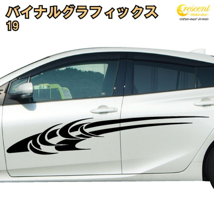 楽天市場 バイナルグラフィックス 19 全17色 車 スポコン ワイルド スピード ドレスアップ トライバル ステッカーショップ クレセント