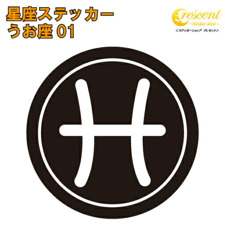 楽天市場 うお座 ステッカー 01 5サイズ 全26色 星座 魚座 星占い 占星術 運勢 かっこいい かわいい 傷隠し シール デカール スマホ 車 バイク ヘルメット ステッカーショップ クレセント