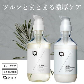 Still in　ダメージケアシャンプー＆ダメージケアトリートメント 380ml シャンプー　トリートメント　ダメージケア　ダメージ補修　さらつや　髪質改善【シャントリセット】