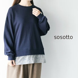 【20%OFF SALE/セール】 【LINE登録で500円オフクーポン】 sosotto ソソット裏毛 リバティ裾 プルオーバー 42551322【2025AW 秋冬】 ギフト プレゼント ランキング