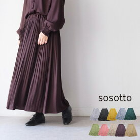 【20%OFF SALE/セール】 【LINE登録で500円オフクーポン】 sosotto ソソット プリーツスカート アンティークサテン 消し プリーツスカート 42452117 42352727 sosotto / ソソット / プリーツスカート 【2025AW 秋冬】 ギフト プレゼント ランキング