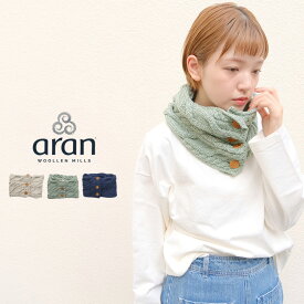 【LINE登録で500円オフクーポン】 Aran Woollen Mills アランウーレンミルズ SUPER SOFT MERINO ウール アラン ボタン スヌード B948 【2023AW 秋冬】 ギフト 母の日 プレゼント ランキング