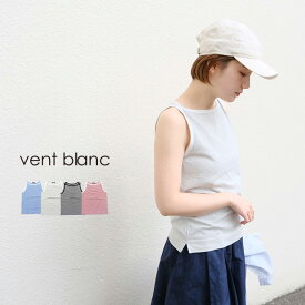 【LINE登録で500円オフクーポン】 vent blanc ヴァンブラン narrowボーダー ボートネック タンクトップ VC241733【2024SS 春夏】 プレゼント ギフト ランキング