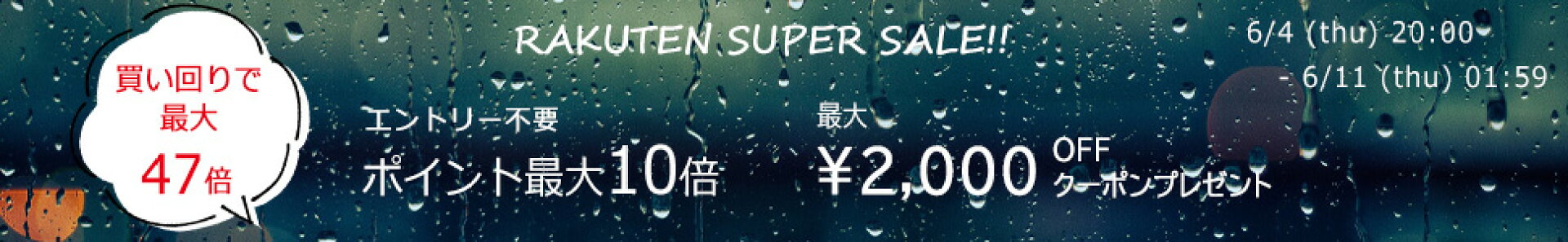 スーパーSALE