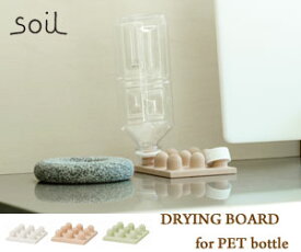 【soil/ソイル】DRYING BOARD for PET bottle(ペットボトル用ドライングブロック)/水切り/珪藻土/調湿