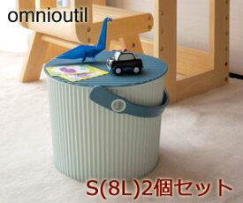 オムニウッティS/8L 2個セット【バケツ/収納ボックス】