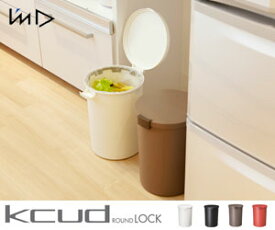 kcud ROUND LOCK(クードラウンドロック） 12.4L/ダストボックス/ごみ箱/密閉/フタ付き
