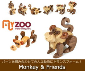 【Myzoo/マイズー】 トランスフォーマー木製トーイ（お猿とその仲間たち）/変身アニマル/木のおもちゃ/木製玩具/出産祝い/知育玩具