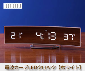 【IDEA LABEL/イデアレーベル】電波カーブLEDクロック（ホワイト）/ホワイトLED/電波時計/温度計/湿度計 | Interior Shop  Stir（スティアー）