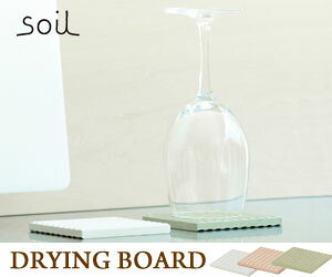 【soil】ドライングボード(2枚入り)/ソイル/吸水/珪藻土/調湿