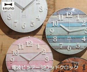 【BRUNO/ブルーノ】電波ビンテージウッドクロック/電波時計/掛け時計