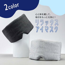 アイマスク 安眠 ふわふわ おやすみ 就寝 リラックス 快眠 仮眠 睡眠 温感 アイピロー 温め 遮光 遮光性 抜群 飛行機 旅行 疲れ目 目のケア アイケア 休息 健康 繰り返し使える 洗える 洗濯OK ギフト もこもこ