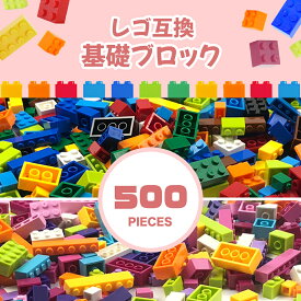 レゴ 互換 ブロック 大容量 500ピース クラシックブロック 約500g パステルカラー ビビッド クリエイティブパーツ ブロック 互換 対象年齢6歳以上 人 キャラクター 知育 人間 人形 子供 キッズ 男の子 女の子 おもちゃ プレゼント お手頃 送料無料