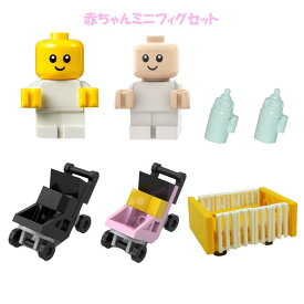 レゴ 互換 LEGO ミニフィグ 基盤板1枚プレゼント中 赤ちゃん ベビーベット ベビーカー セット 基盤板1枚プレゼント中 人 ミニフィギュア ブロック キャラクター 知育玩具 人間 人形 子供 キッズ 男の子 女の子 ナノブロック 組み立て 送料無料