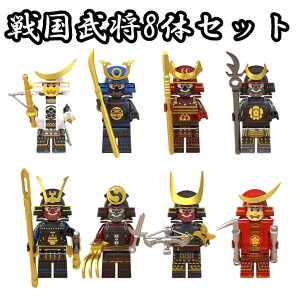 レゴ 互換 LEGO ミニフィグ 戦国武将 侍 8体セット サムライ 人形 フィギュア 人 ミニフィギュア ブロック キャラクター 知育玩具 人間 人形 子供 キッズ 男の子 女の子 おもちゃ プレゼント ナ