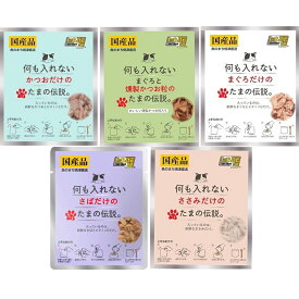 たまの伝説 【12袋セット】 まぐろ かつお ささみ さば まぐろと燻製かつお粒 35g ヒューマングレード 35g パウチ 猫 フード 国産 無添加 キャットフード ウェットフード ネコご飯 ねこ餌 ネコ餌 ネコエサ ねこえさ 猫のご飯