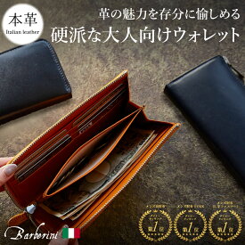 ◎在庫限り◎ 長財布 メンズ 本革 イタリアンレザー ロングウォレット 財布 YKKファスナー レディース 革 スキミング防止 L字ファスナー 大容量 小銭入れ シンプル ギフト Barberini 送料無料 クリスマス