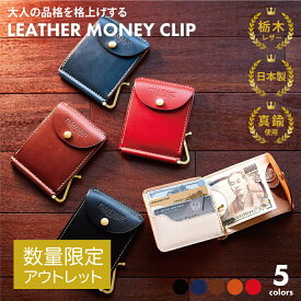 【訳ありアウトレット】マネークリップ 本革 栃木レザー 革 札ばさみ 薄い 財布日本製 小銭入れ 革 2つ折り スリム コンパクト メンズ レディース ギフト プレゼント Freaks&co.【送料無料】