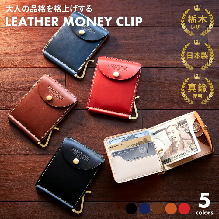 楽天市場】マネークリップ 本革 栃木レザー 革 札ばさみ 薄い 財布日本  