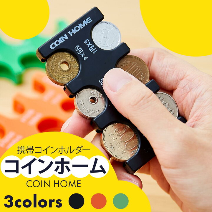 楽天市場】コインホーム 正規品 携帯 コインホルダー 収納 便利グッズ COIN HOME【ポスト投函便送料無料】税込 1000円 買いまわり おすすめ : 財布&バッグ専門店 STマイスター 楽天市場】コインホーム 正規品 携帯 コインホルダー 収納 便利グッズ COIN HOME【ポスト投函便送料無料】税込 1000円 買いまわり おすすめ : 財布&バッグ専門店 STマイスター