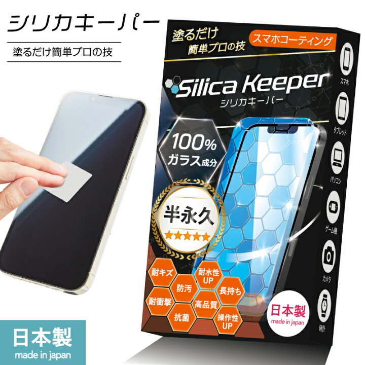 楽天市場】【日本製】シリカキーパー スマホコーティング 液晶 保護 