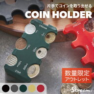 訳ありアウトレット【ランキング3冠！】コインホルダー STREAM 片手で使える コインケース 小銭入れ 財布…