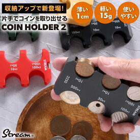 コインホルダー2 STREAM コインキャッチャー 片手で使える 薄型 コインケース 小銭入れ コイン収納 防災グッズ 便利グッズ 買いまわり 車 バイク 10円 50円 100円 500円 3350円 メンズ レディース キッズ ポスト投函便送料無料
