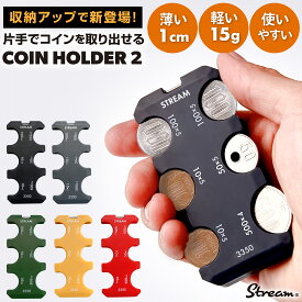 コインホルダー2 STREAM 薄型 片手で使える コインケース 小銭入れ コインキャッチャー コイン収納 防災グッズ 便利グッズ 買いまわり 車 バイク 10円 50円 100円 500円 3350円 キッズ ポスト投函便送料無料 メンズ レディース