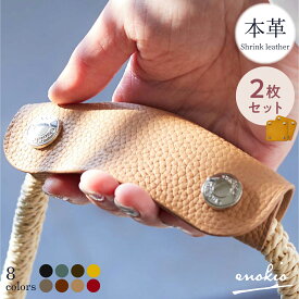 ＼クーポン配信中！／ ◎在庫限り◎ 持ち手 カバー 2枚セット バッグ ハンドルカバー 本革 革 プレミアムレザー レディース シュリンクレザー レザー スナップボタン メンズ ギフト enokio ◎在庫限り◎ クリスマス