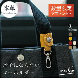 【数量限定 訳ありアウトレット】 キーリング 本革 バッグチャーム キーホルダー 革 メンズ レディース レザー enokio