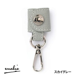 ◎在庫限り◎ キーリング 本革 バッグチャーム チャームホルダー キーホルダー 革 メンズ レディース レザー ギフト enokio