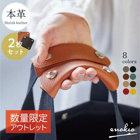 ＼店内全品10%OFF／ 【数量限定アウトレット】◎在庫限り◎ 持ち手 カバー 2枚セット バッグ ハンドルカバー 本革 革 プレミアムレザー レディース シュリンクレザー レザー スナップボタン メンズ ギフト enokio ◎在庫限り◎