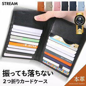 ＼クーポン配信中！／ 二つ折りカードケース スリム 薄型 本革 革 レザー 大容量 メンズ レディース クレジットカード マイナンバーカード 診察券 手帳型 プレゼント ギフト ポスト投函便送料無料 STREAM クリスマス