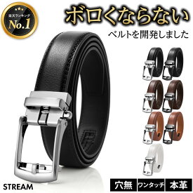 ＼クーポン配信中／ 【ボロくならない】ベルト メンズ 本革 穴なし 高評価4.81 オートロック式 紳士 ビジネス フォーマル 革 レザー ラチェット式 中学生 学生 制服 大きめ 大きいサイズ 118cm 137cm 長い 3cm幅 幅30mm M L 黒 ブラウン 白 ギフト STREAM クリスマス