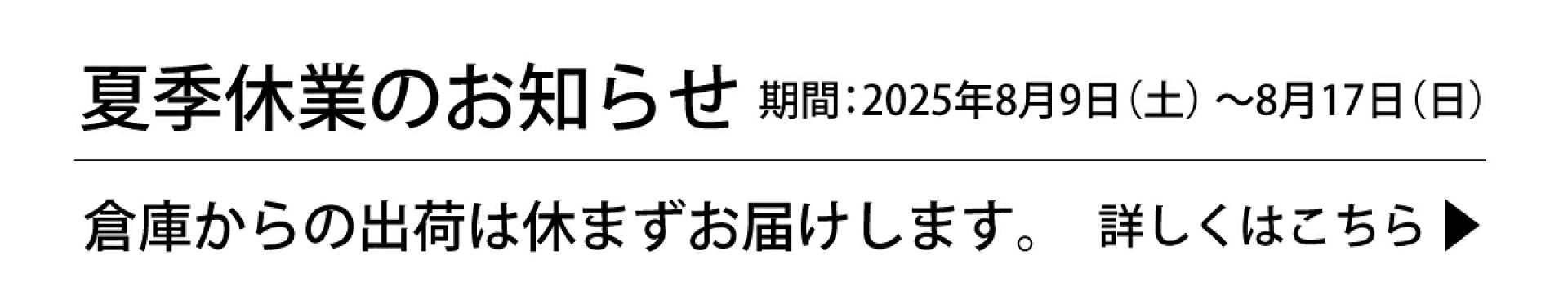 夏季休業のお知らせ
