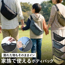【濡れた物もそのままイン】家族で使える 軽い 防水ポケット付き ボディバッグ ウエストポーチ ショルダーバッグ 斜めがけバッグ ウエストバッグ サブバッグ カバン Mサイズ Lサイズ メンズ レディース 大容量 旅行 撥水 水筒 ペットボトル シンプル ユニセックス