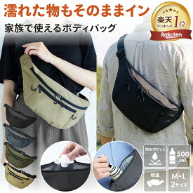 ＼15%OFFクーポン／ 【濡れた物もそのままイン】家族で使える 軽い 防水ポケット付き ボディバッグ ウエストポーチ ショルダーバッグ 斜めがけバッグ ウエストバッグ サブバッグ カバン Mサイズ Lサイズ メンズ レディース 大容量 海外旅行 撥水 水筒 ペットボトル シンプル