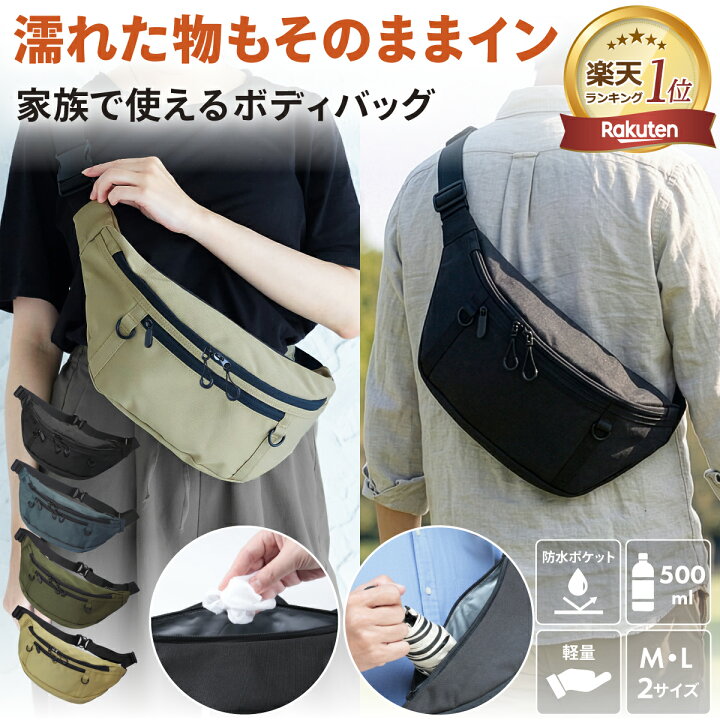 楽天市場】【濡れた物もそのままイン】防水ポケット付き ボディバッグ 